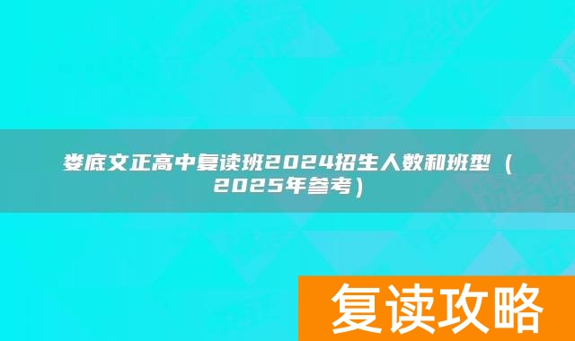 娄底文正高中复读班2024招生人数和班型（2025年参考）