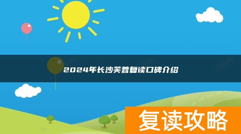 2024年长沙芙蓉复读口碑介绍