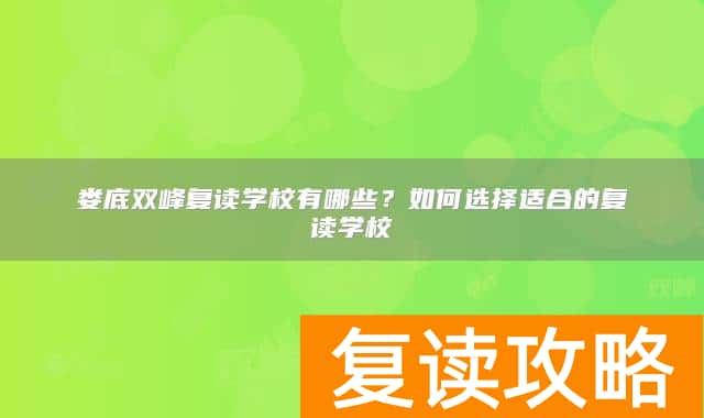 娄底双峰复读学校有哪些？如何选择适合的复读学校