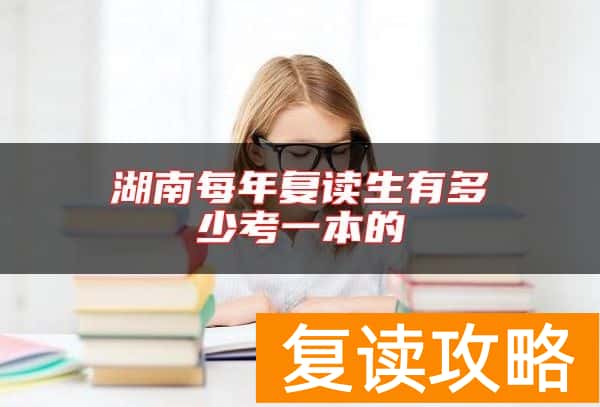 湖南每年复读生有多少考一本的
