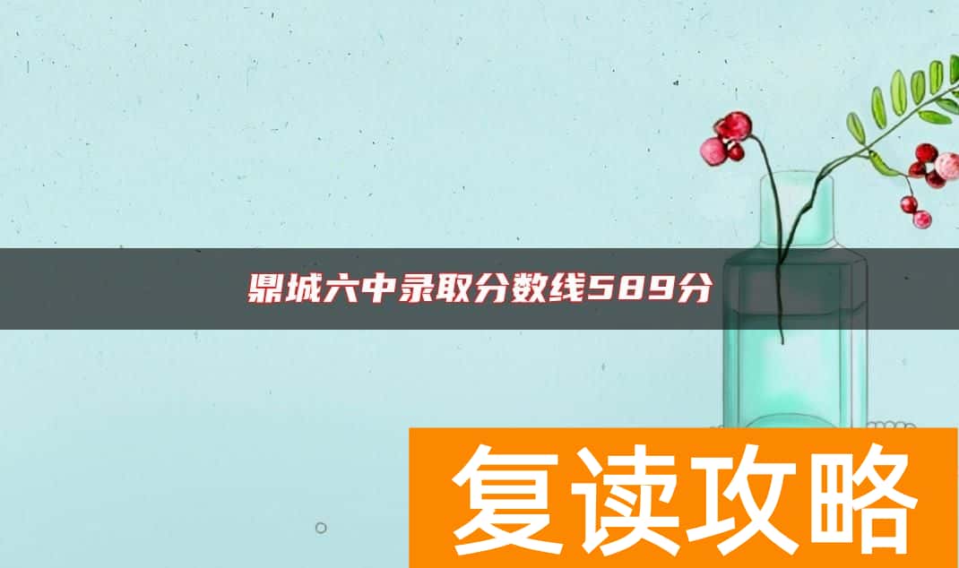 鼎城六中录取分数线589分