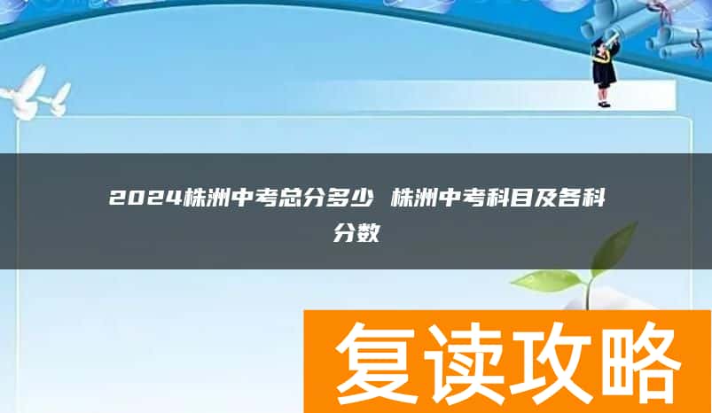 2024株洲中考总分多少 株洲中考科目及各科分数