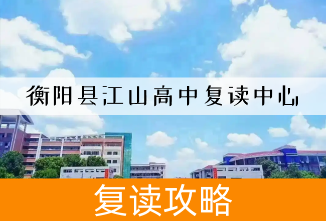 2025衡阳县江山高中复读中心高考复读政策深度解读