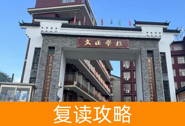 娄底双峰文正学校高考复读学校怎么样？