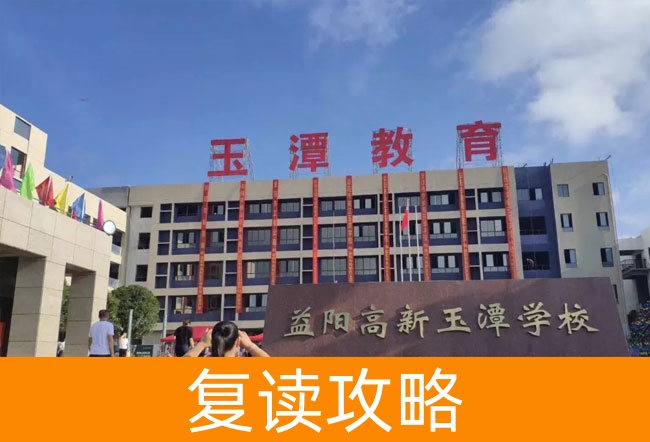 2025益阳市高新区玉潭学校高考复读住宿费是多少？