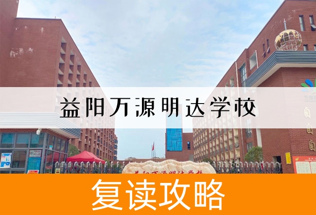 益阳万源明达学校高考复读班学生真实评价
