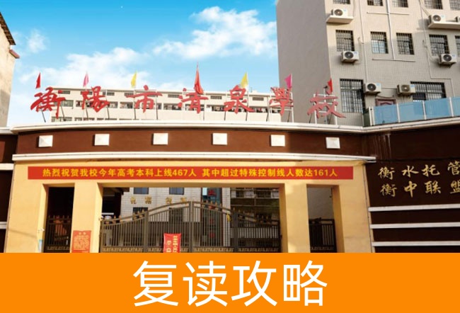 2025衡阳市清泉学校高考复读报名时间及流程